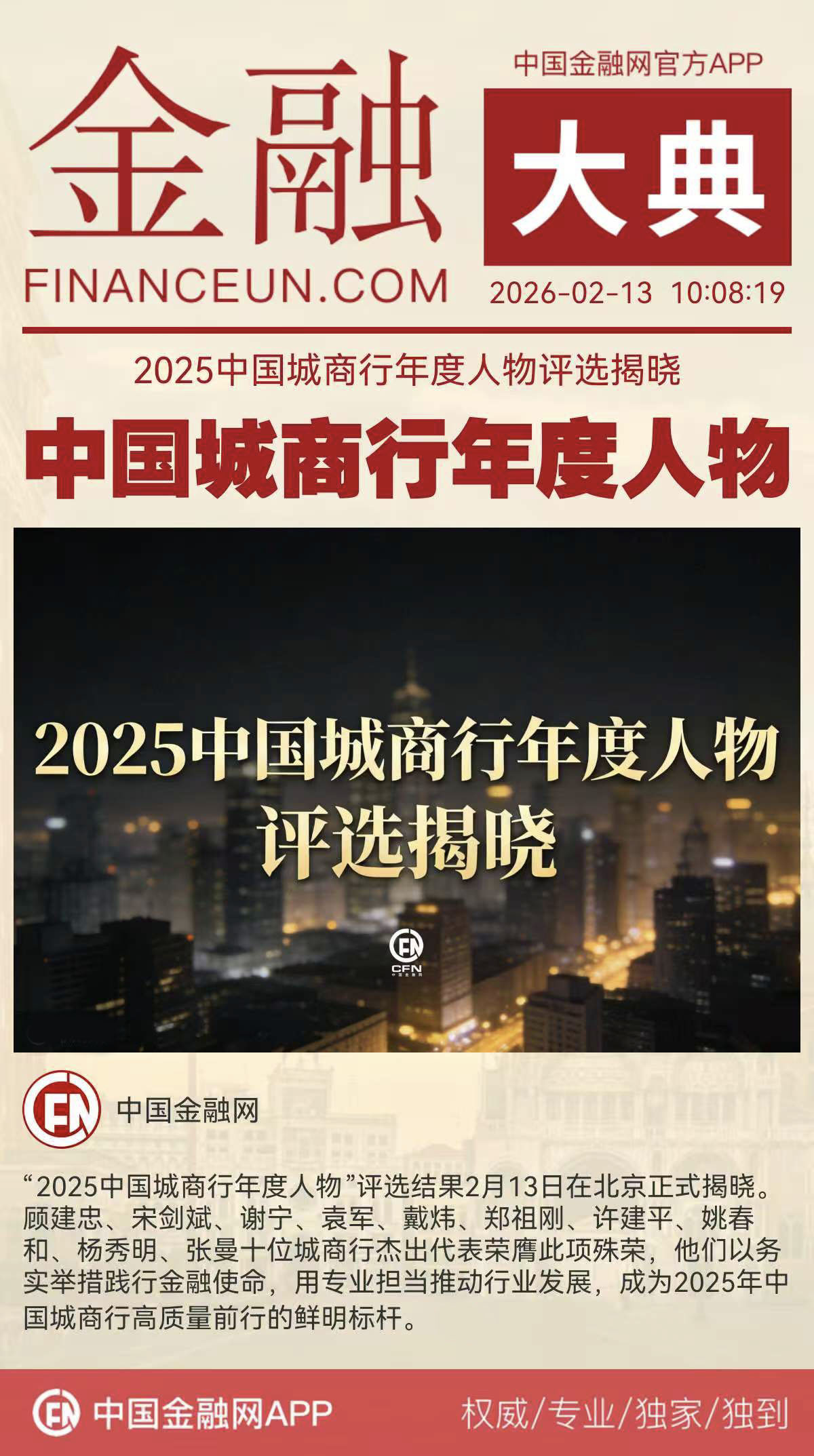 2025中国城商行年度人物评选揭晓.jpg